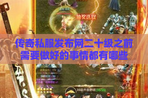 传奇私服发布网二十级之前需要做好的事情都有哪些