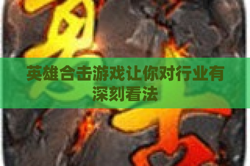 英雄合击游戏让你对行业有深刻看法