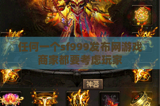 任何一个sf999发布网游戏商家都要考虑玩家