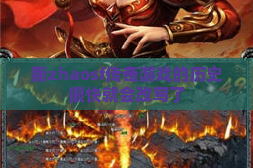 新zhaosf传奇游戏的历史很快就会改写了