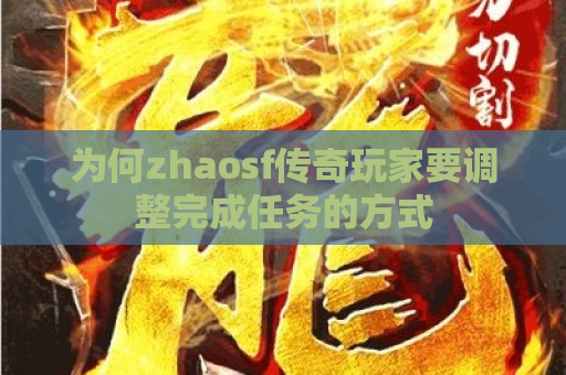 为何zhaosf传奇玩家要调整完成任务的方式