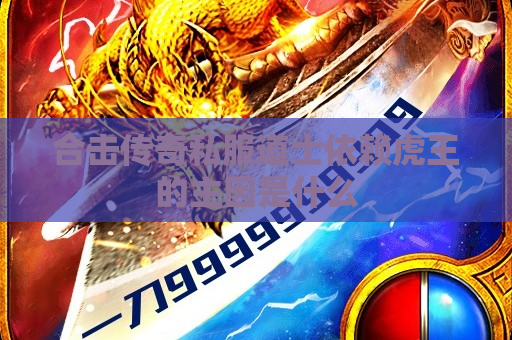 合击传奇私服道士依赖虎王的主因是什么