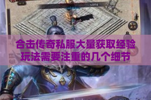 合击传奇私服大量获取经验玩法需要注重的几个细节