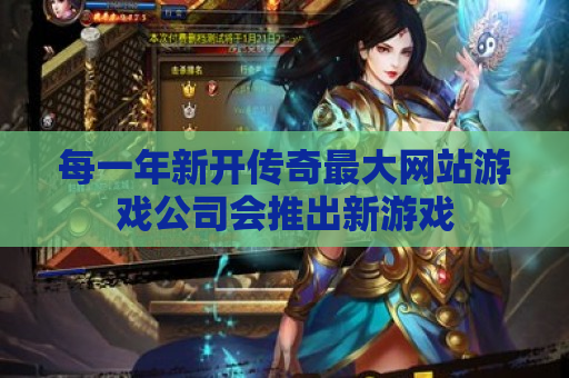 每一年新开传奇最大网站游戏公司会推出新游戏