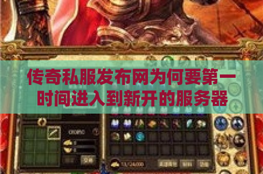 传奇私服发布网为何要第一时间进入到新开的服务器