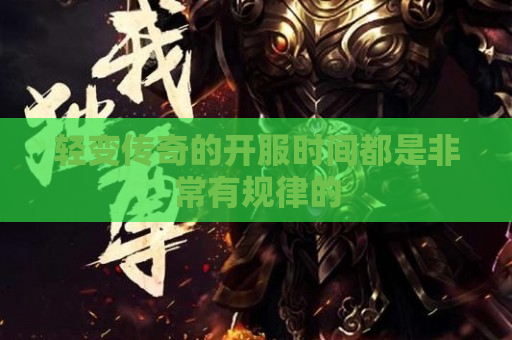 轻变传奇的开服时间都是非常有规律的
