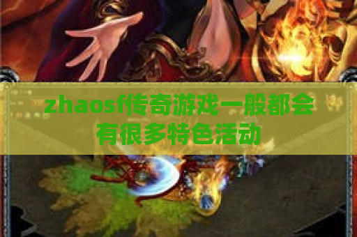 zhaosf传奇游戏一般都会有很多特色活动