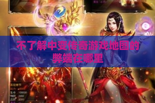 不了解中变传奇游戏地图的弊端在哪里