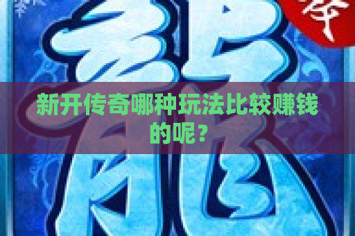 新开传奇哪种玩法比较赚钱的呢？