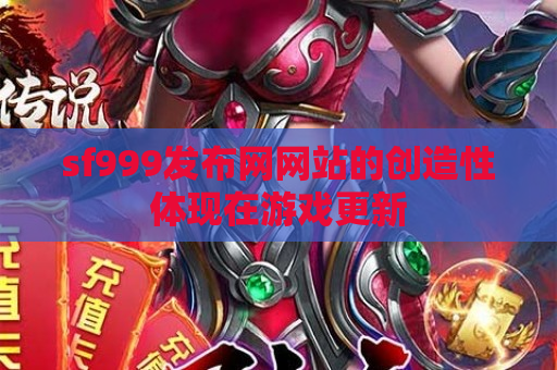 sf999发布网网站的创造性体现在游戏更新