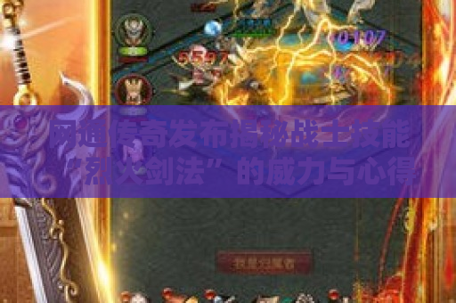网通传奇发布揭秘战士技能“烈火剑法”的威力与心得