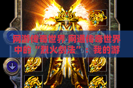 网游传奇世界 网通传奇世界中的“烈火剑法”：我的游戏心得分享