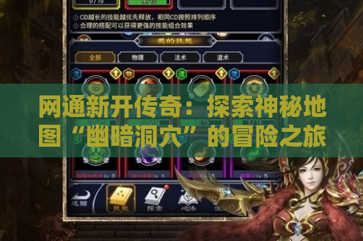 网通新开传奇：探索神秘地图“幽暗洞穴”的冒险之旅