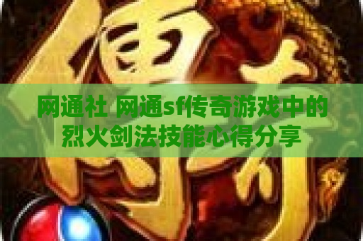 网通社 网通sf传奇游戏中的烈火剑法技能心得分享