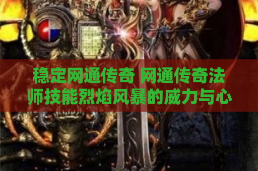 稳定网通传奇 网通传奇法师技能烈焰风暴的威力与心得分享