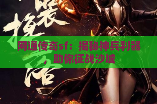 网通传奇sf：揭秘神兵利器，助你征战沙城