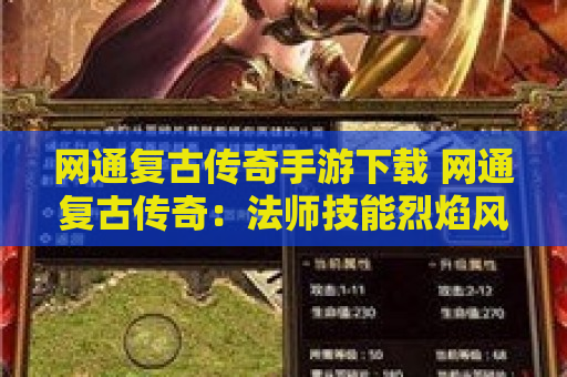 网通复古传奇手游下载 网通复古传奇：法师技能烈焰风暴的威力与心得