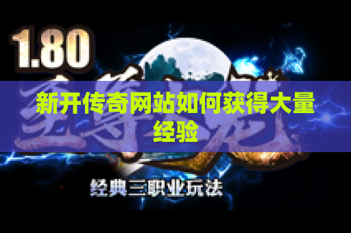 新开传奇网站如何获得大量经验