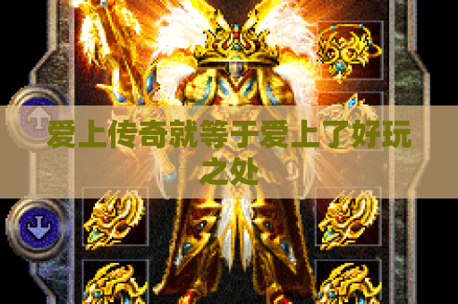 爱上传奇就等于爱上了好玩之处
