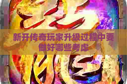 新开传奇玩家升级过程中要做好哪些考虑