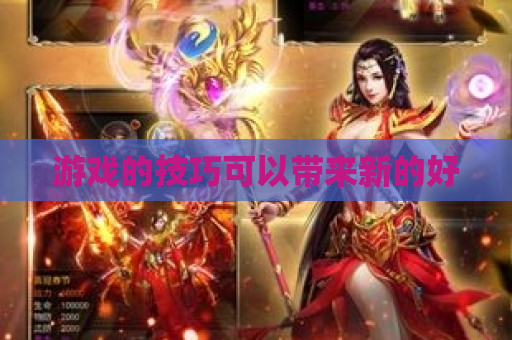 游戏的技巧可以带来新的好