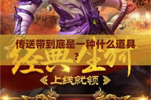 传送带到底是一种什么道具？
