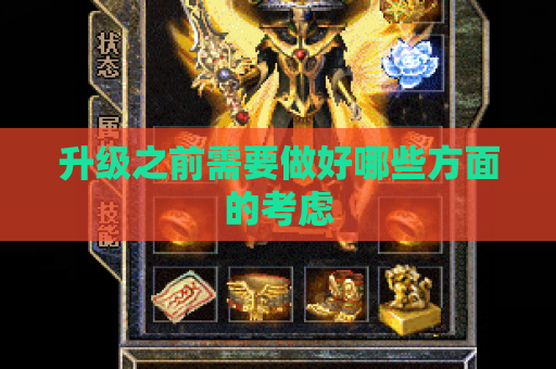 升级之前需要做好哪些方面的考虑