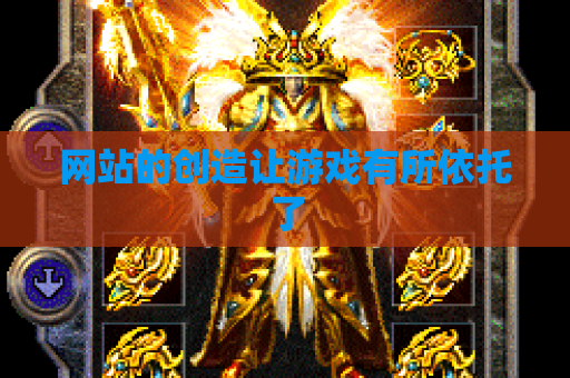 网站的创造让游戏有所依托了