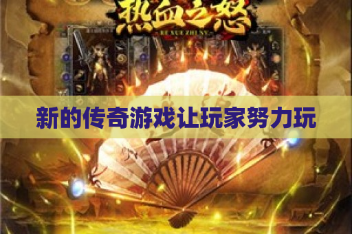 新的传奇游戏让玩家努力玩