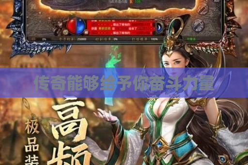 传奇能够给予你奋斗力量
