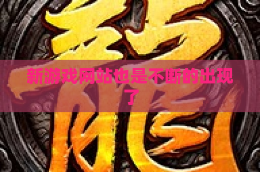新游戏网站也是不断的出现了