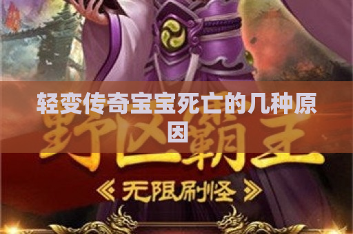 轻变传奇宝宝死亡的几种原因