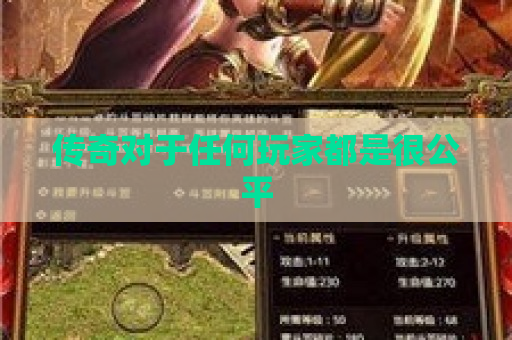 传奇对于任何玩家都是很公平