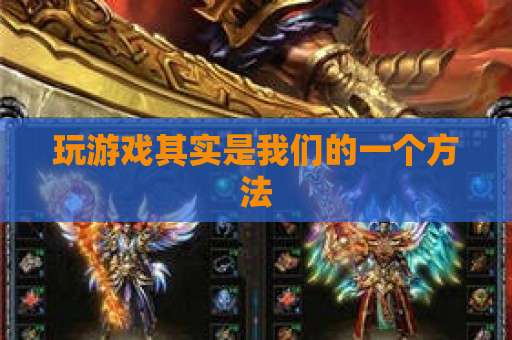 玩游戏其实是我们的一个方法