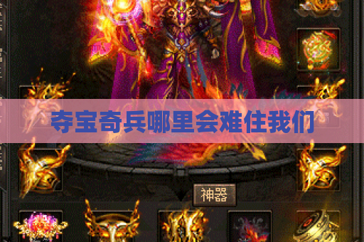 夺宝奇兵哪里会难住我们