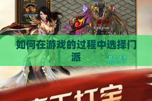 如何在游戏的过程中选择门派
