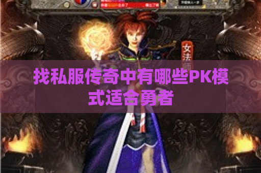 找私服传奇中有哪些PK模式适合勇者
