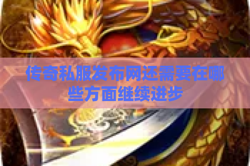 传奇私服发布网还需要在哪些方面继续进步