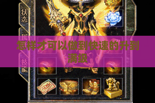 怎样才可以做到快速的升到满级