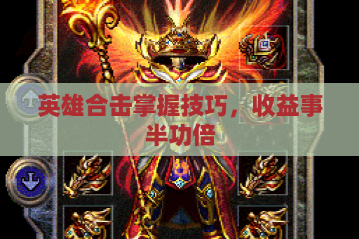 英雄合击掌握技巧，收益事半功倍