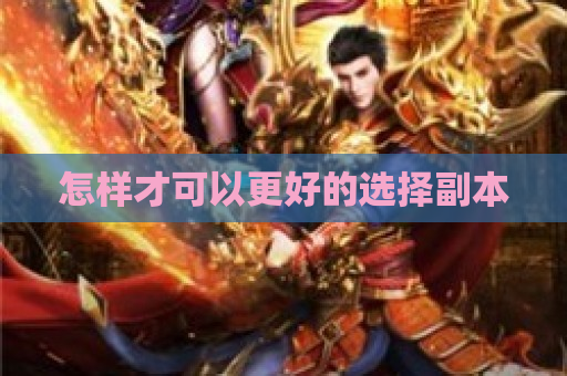 怎样才可以更好的选择副本