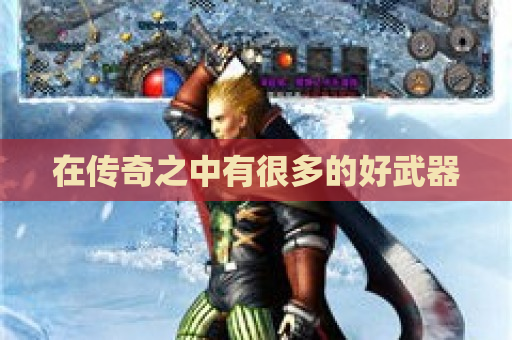 在传奇之中有很多的好武器