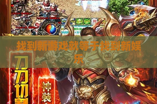 找到新游戏就等于找到新娱乐