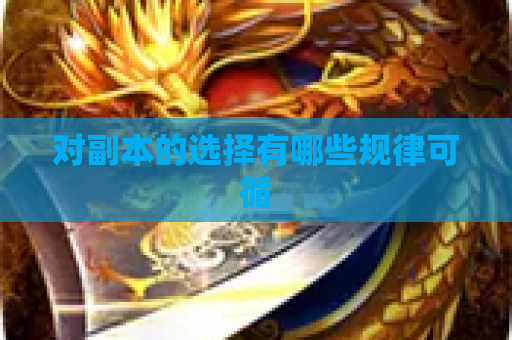 对副本的选择有哪些规律可循
