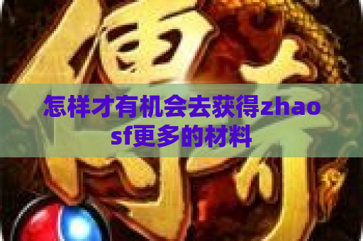 怎样才有机会去获得zhaosf更多的材料