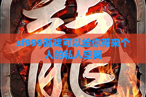 sf999游戏可以给你带来个人的私人空间