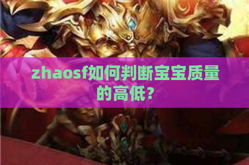 zhaosf如何判断宝宝质量的高低？