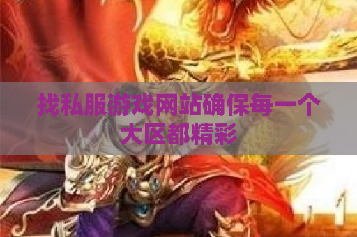 找私服游戏网站确保每一个大区都精彩