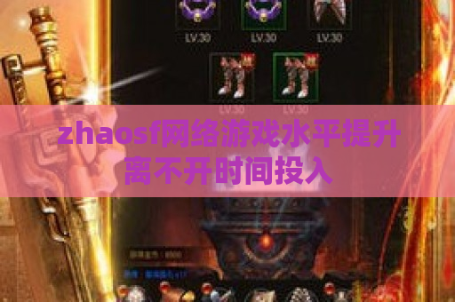zhaosf网络游戏水平提升离不开时间投入