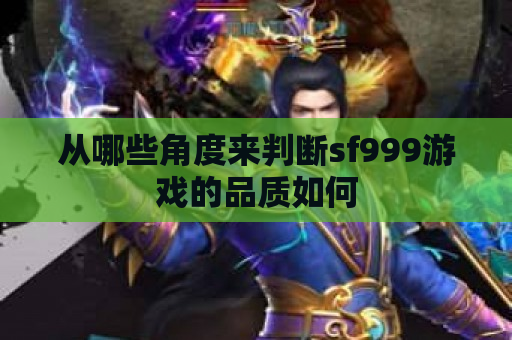 从哪些角度来判断sf999游戏的品质如何